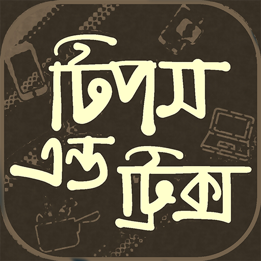 টিপস এন্ড ট্রিক্স~Tips and Tricks