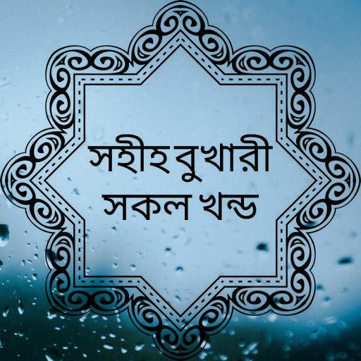 সহিহ বুখারী - Sahih al-Bukhari