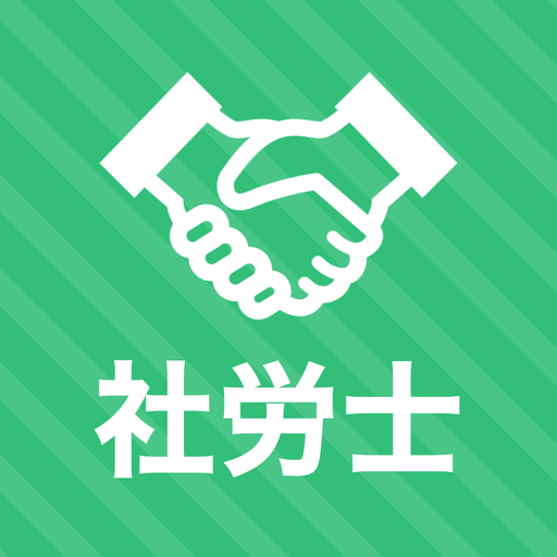 社労士 秒トレアプリ 2025年度(令和7年度) 法改正対応