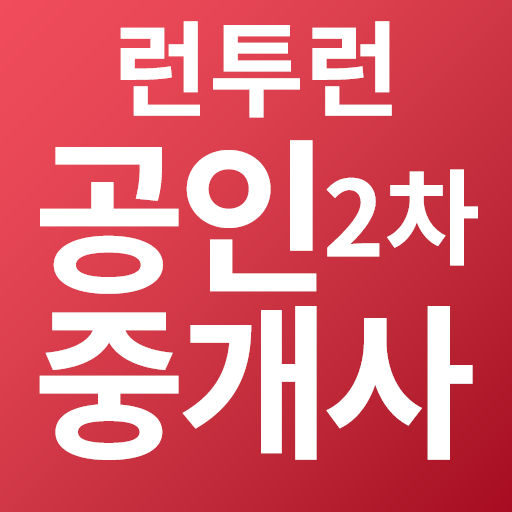 런투런, 공인중개사, 2차, 특허, 기출, 중개사법, 공법, 공시법, 세법