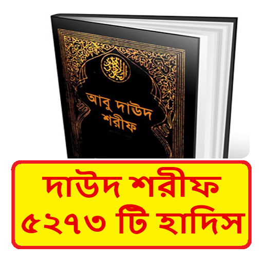 সুনানে আবু দাউদ ~ Daud Sharif