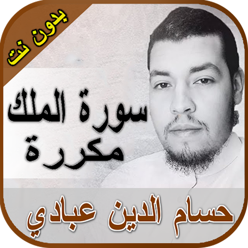 سورة الملك حسام الدين عبادي بد