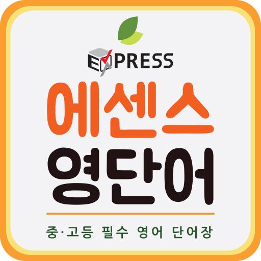 Express 에센스 영단어