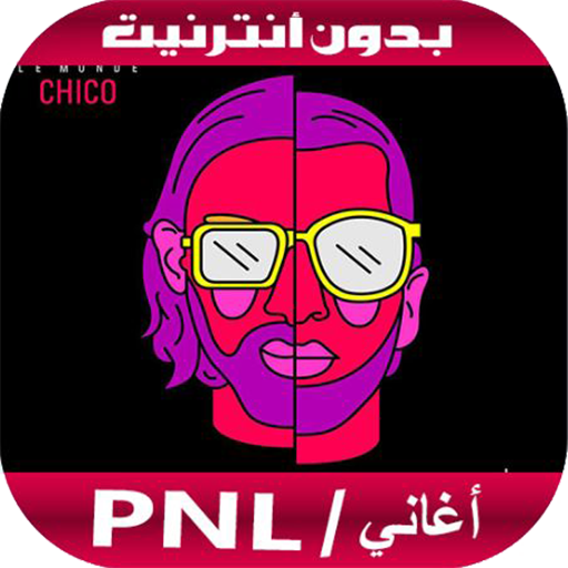 أغاني بدون أنترنيت - PNL 2020