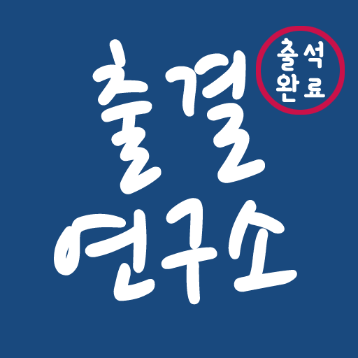 출결연구소 - 출결관리, 학원관리, 출석체크