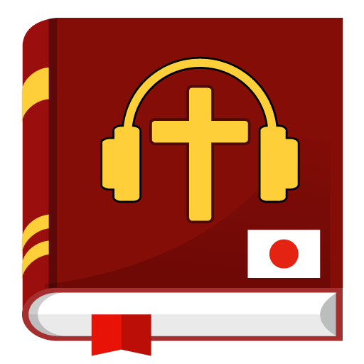 聖書日本語オーディオ。オフラインオーディオブックダウンロード