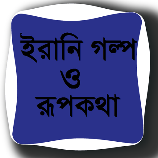 ইরানি গল্প ও রূপকথা