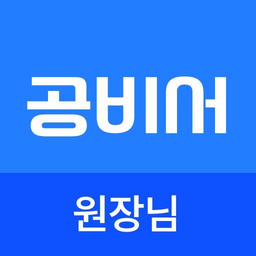 공비서 원장님 - 고객관리어플(네일샵/미용실/피부샵등)