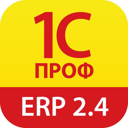 1С:ПРОФ: ERP 2.4