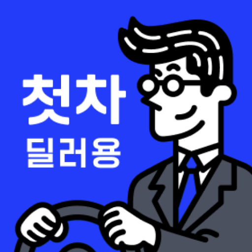 첫차 딜러용 - 중고차 매입, 온라인 경매, 차량 광고