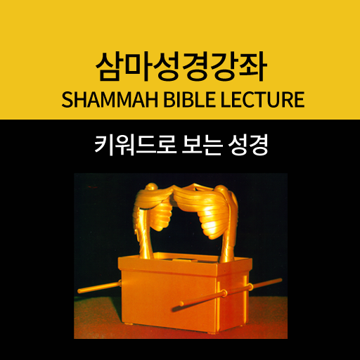 키워드로 보는 성경