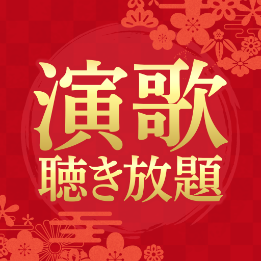 演歌まとめ カラオケ人気曲が15万曲以上楽しめるアプリ