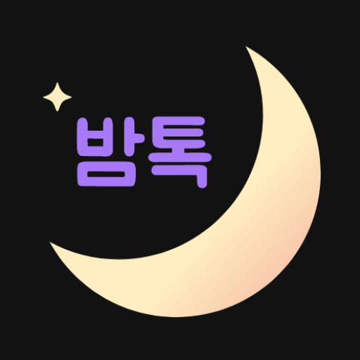 밤톡 - 밤에 하는 익명 채팅앱