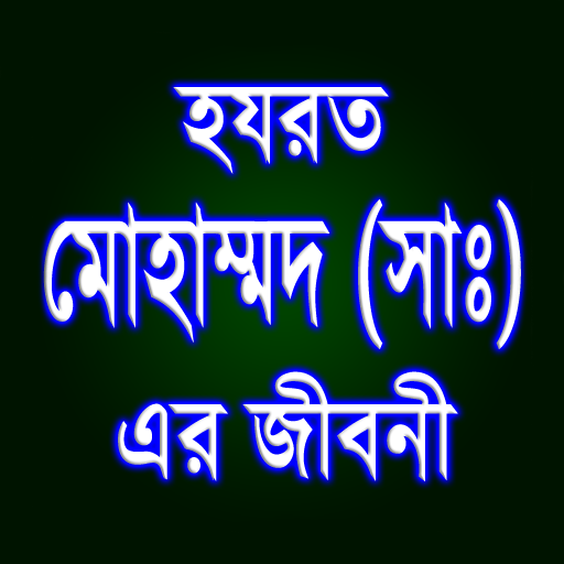 হযরত মোহাম্মদ (সাঃ) এর জীবনী