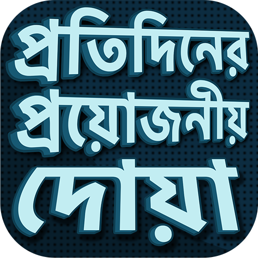 দোয়া বই একের ভিতর সব দোয়া