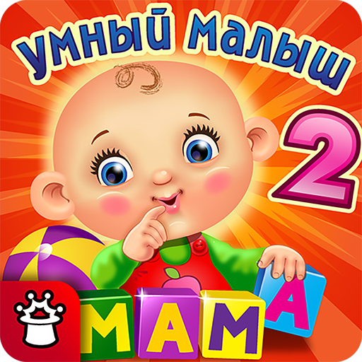 УМНЫЙ МАЛЫШ–2! Игры детям FULL