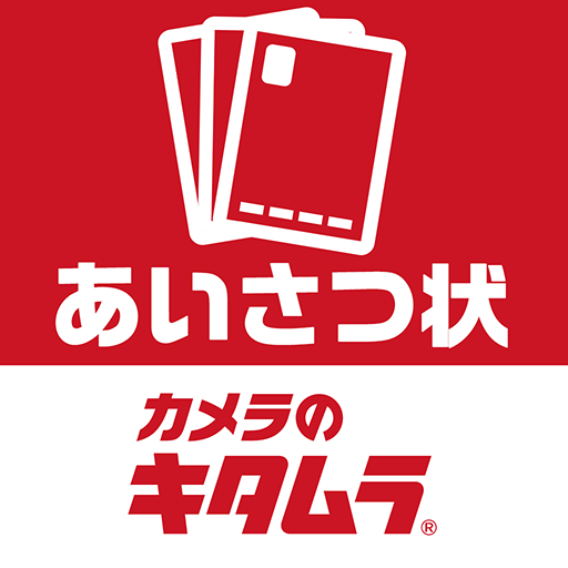 あいさつ状2025 カメラのキタムラ 年賀状印刷アプリで作成