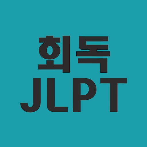 회독JLPT