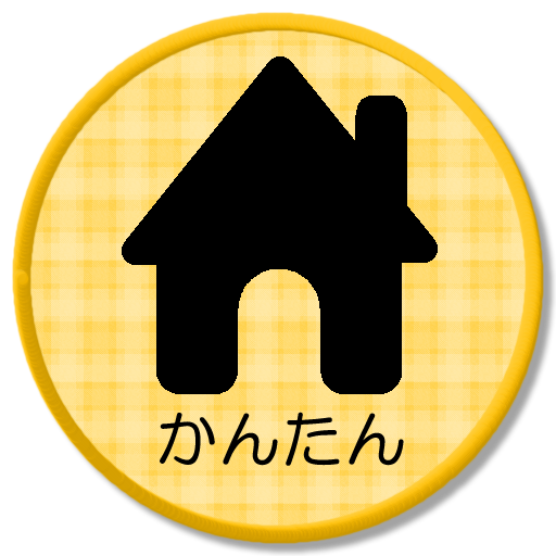 簡単ホーム Simple Home