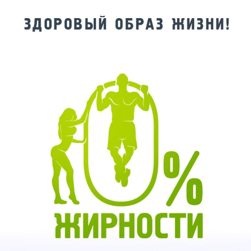 Здоровый образ жизни