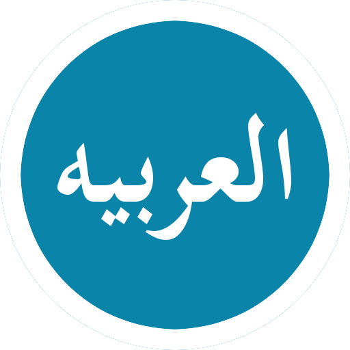 Bahasa Arab Dasar