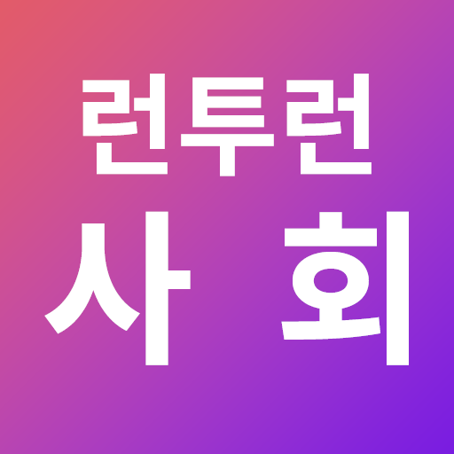 런투런 사회 (구버전)