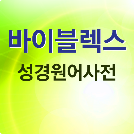 바이블렉스 성경본문해석사전