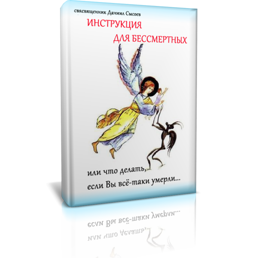 Инструкция для бессмертных