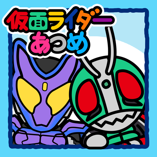 仮面ライダーあつめ