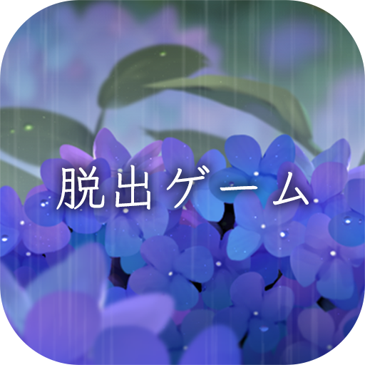 脱出ゲーム 雨宿りからの脱出