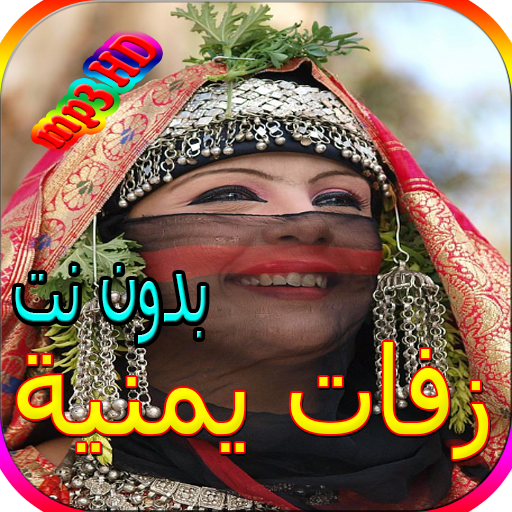 جميع الزفات اليمنية المشهورة بدون نت