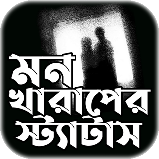 মন খারাপের স্টাটাস