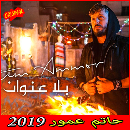 أغاني حاتم عمور بدون نت 2019