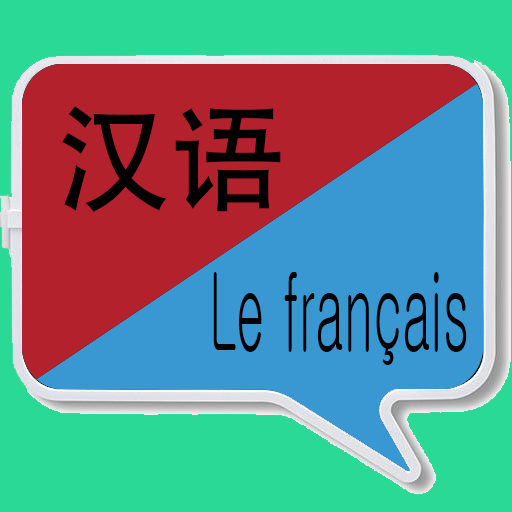 中法翻译  | 法语词典 | 法语翻译 | 法汉互译 | 法语口语