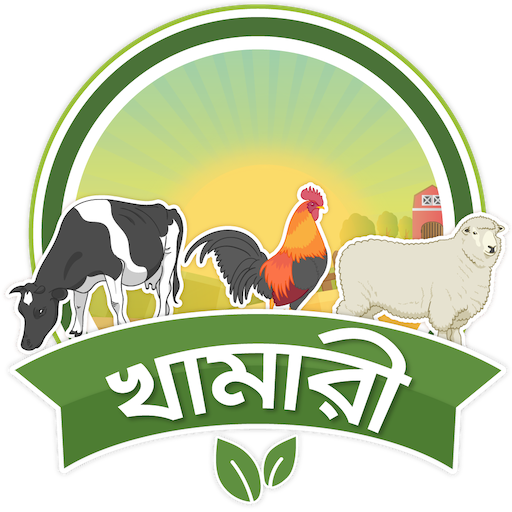 খামারি গরু ছাগল টার্কি পালন