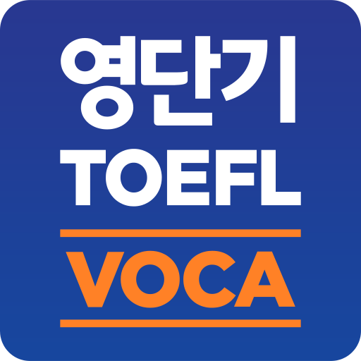 [영단기] 30일만에 끝내는 토플 VOCA