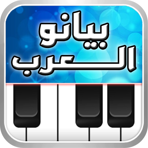 Arabian Piano بيانو العرب