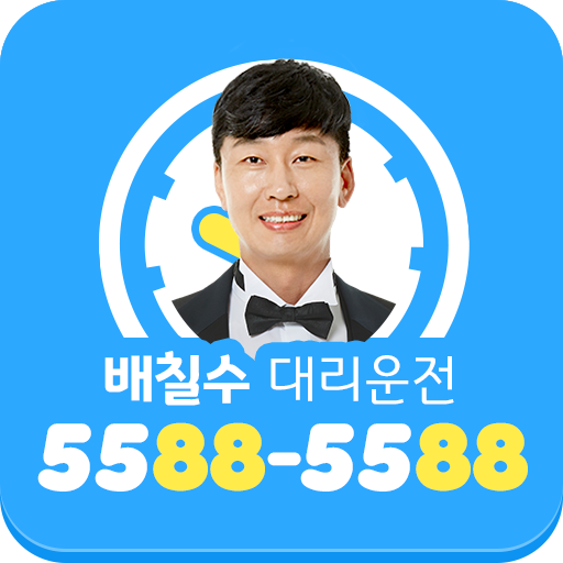 10%적립 배칠수대리운전 5588-5588