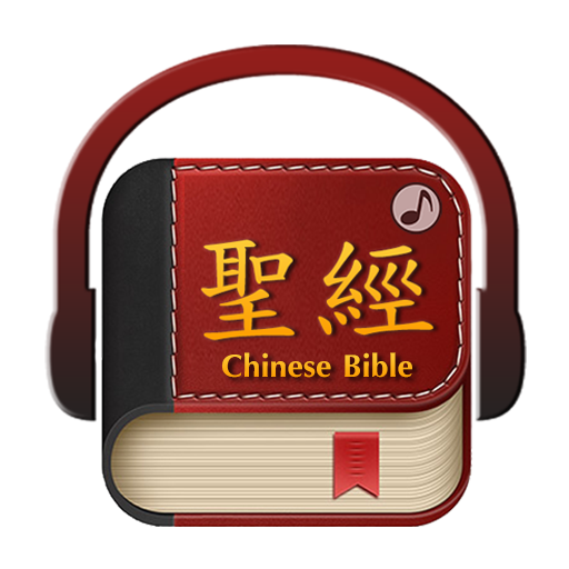 Chinese Bible 聖經