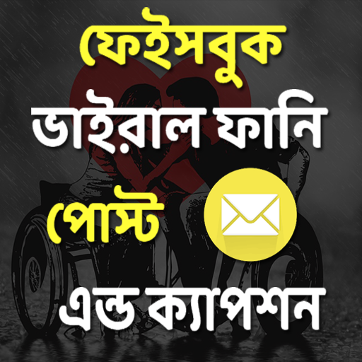 ভাইরাল ফানি পোস্ট এন্ড ক্যাপশন