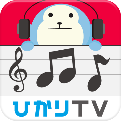 ひかりＴＶミュージック:定額制音楽配信で好きな音楽聴き放題！