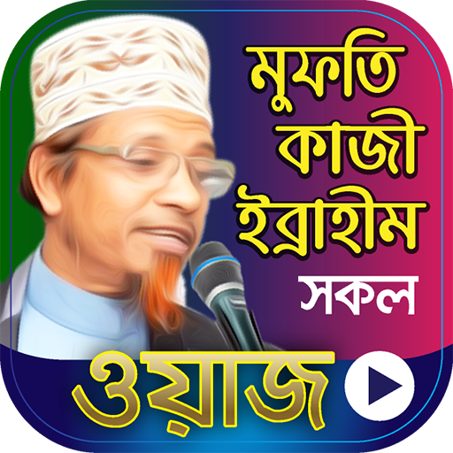 মুফতি কাজী ইব্রাহীম এর ওয়াজ - Kazi Ibrahim Waz