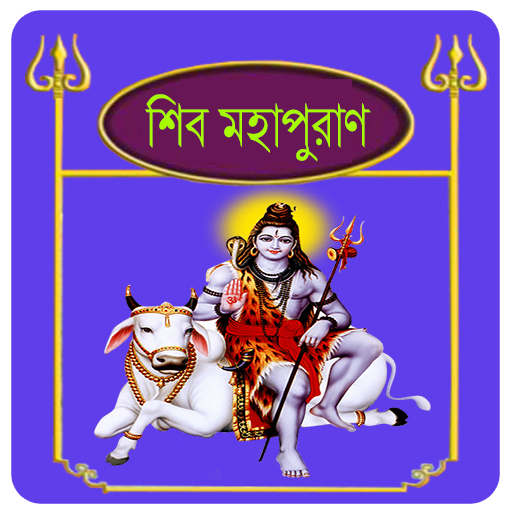 শিব পুরাণ~Shiv puran in bangla