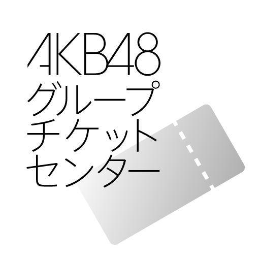 AKB48グループチケットセンター電子チケットアプリ