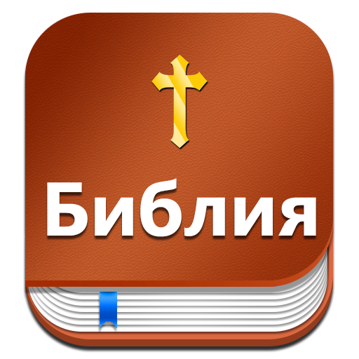 Russian Bible : Библия  (Synod