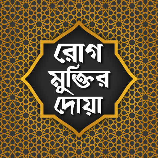 রোগ মুক্তির দোয Rog muktir dua