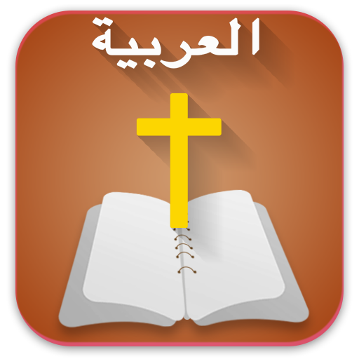 Arabic  Bible  الانجيل المقدس 
