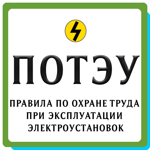 ПОТЭУ