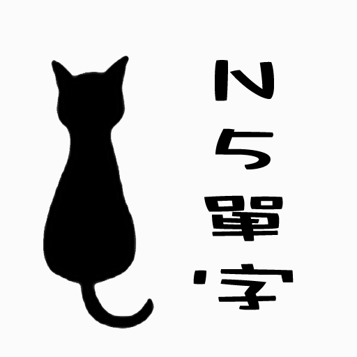 時雨日文單字本(N5)