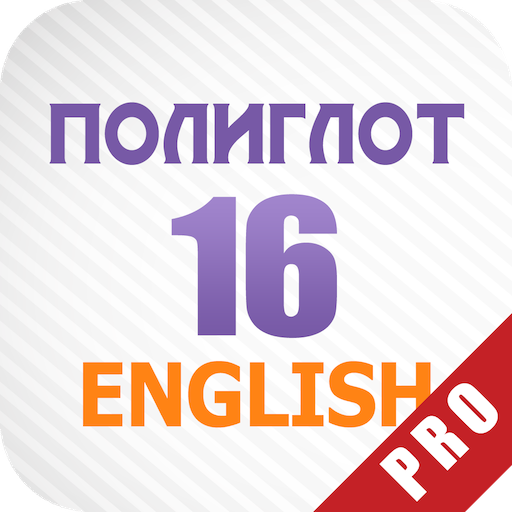 Полиглот 16 Английский Pro